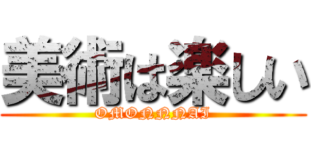 美術は楽しい (OMONNNAI)