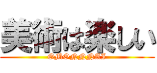 美術は楽しい (OMONNNAI)