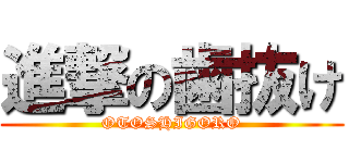 進撃の歯抜け (OTOSHIGORO)