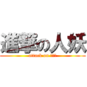 進撃の人妖 (attack on おかま)