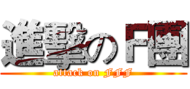 進擊のＦ團 (attack on FFF)