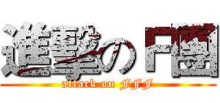 進擊のＦ團 (attack on FFF)
