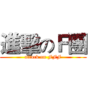 進擊のＦ團 (attack on FFF)