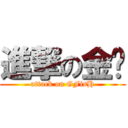 進撃の金鱼 (attack on GFisH)