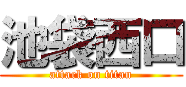 池袋西口 (attack on titan)