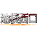 池袋西口 (attack on titan)