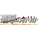 進撃のおりか (Orika of titan)