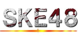 ＳＫＥ４８ (栄)