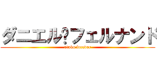 ダニエル·フェルナンド (otaku forever)