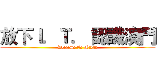 放下Ｉ．Ｔ． 認識澳門 (Welcome To Macau)
