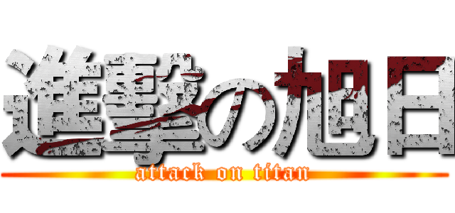 進擊の旭日 (attack on titan)