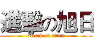 進擊の旭日 (attack on titan)
