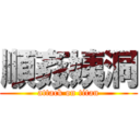 順姦姨洞 (attack on titan)
