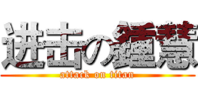 进击の鍾慧 (attack on titan)