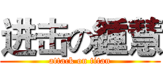 进击の鍾慧 (attack on titan)