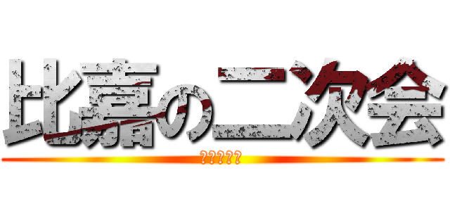 比嘉の二次会 (二人の初夜)