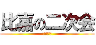 比嘉の二次会 (二人の初夜)