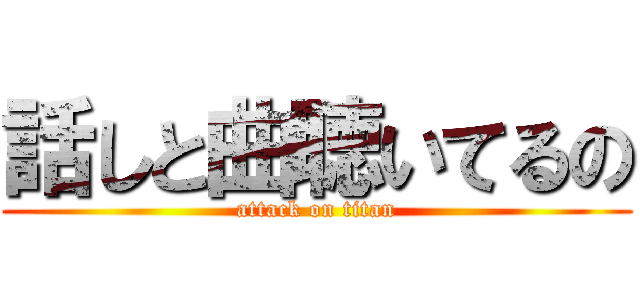 話しと曲聴いてるの (attack on titan)