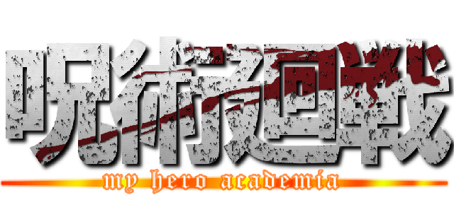 呪術廻戦 (my hero academia)