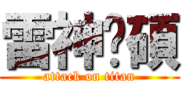 雷神彥碩 (attack on titan)