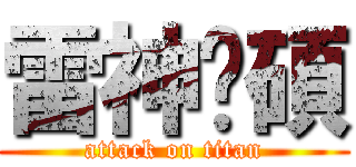 雷神彥碩 (attack on titan)