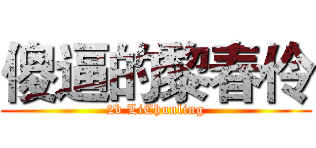 傻逼的黎春伶 (2b LiChunling)