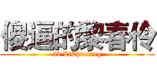 傻逼的黎春伶 (2b LiChunling)