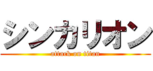 シンカリオン (attack on titan)