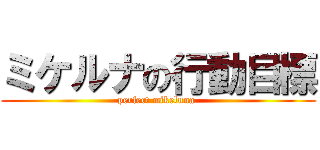 ミケルナの行動目標 (perfect mikeluna )