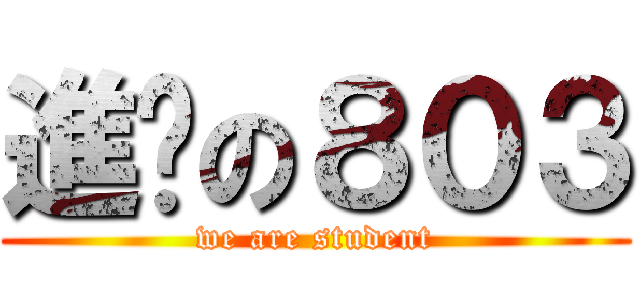 進擊の８０３ (we are student)