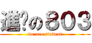 進擊の８０３ (we are student)