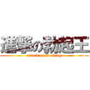 進撃の勃起王 (attack on Bocking)