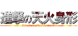 進撃の天火身形 (Attack on Tenkaminari)