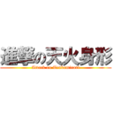 進撃の天火身形 (Attack on Tenkaminari)