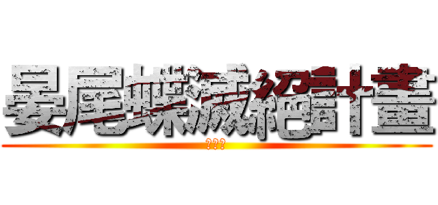 晏尾蝶滅絕計畫 (燕尾蝶)