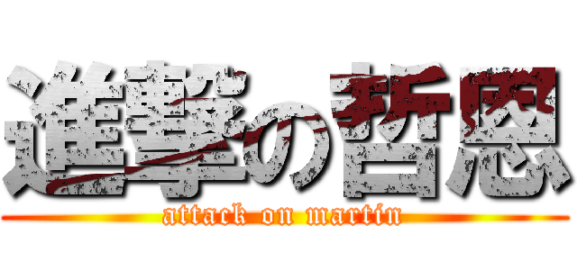 進撃の哲恩 (attack on martin)