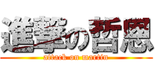 進撃の哲恩 (attack on martin)