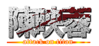 陳映蓉 (attack on titan)