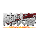 陳映蓉 (attack on titan)