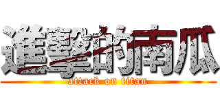 進擊的南瓜 (attack on titan)