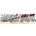 進擊的南瓜 (attack on titan)