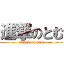 進撃のとむ (attack on tom)