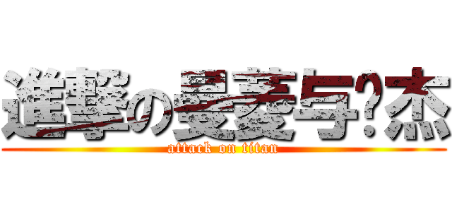 進撃の曼菱与伟杰 (attack on titan)