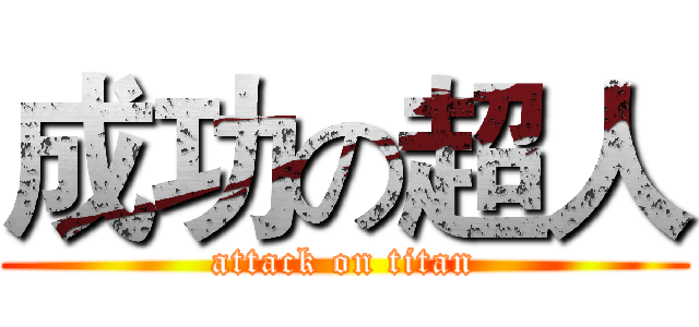成功の超人 (attack on titan)