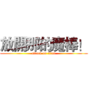 放開那的魔棒！ (attack on titan)