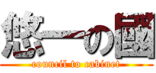 悠一の國 (council to cabinet)