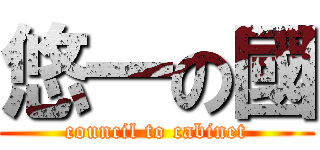 悠一の國 (council to cabinet)