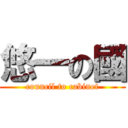 悠一の國 (council to cabinet)