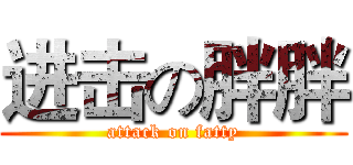进击の胖胖 (attack on fatty)