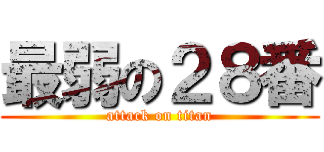 最弱の２８番 (attack on titan)
